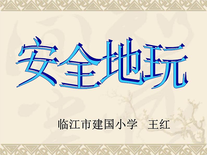 小学道德与法治人教版（部编）二年级下册 8安全地玩2 课件第1页