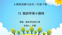 小学政治 (道德与法治)人教部编版二年级下册第三单元 绿色小卫士12 我的环保小搭档课文ppt课件