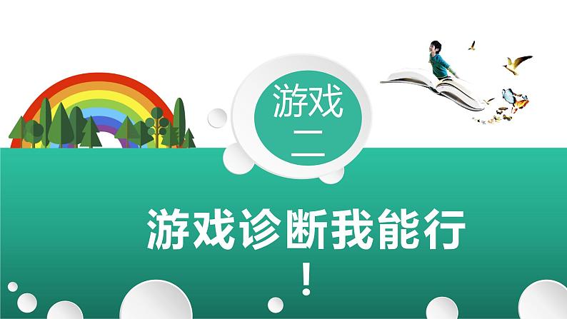 小学道德与法治人教版（部编）二年级下册 5健康游戏我常玩1 课件05