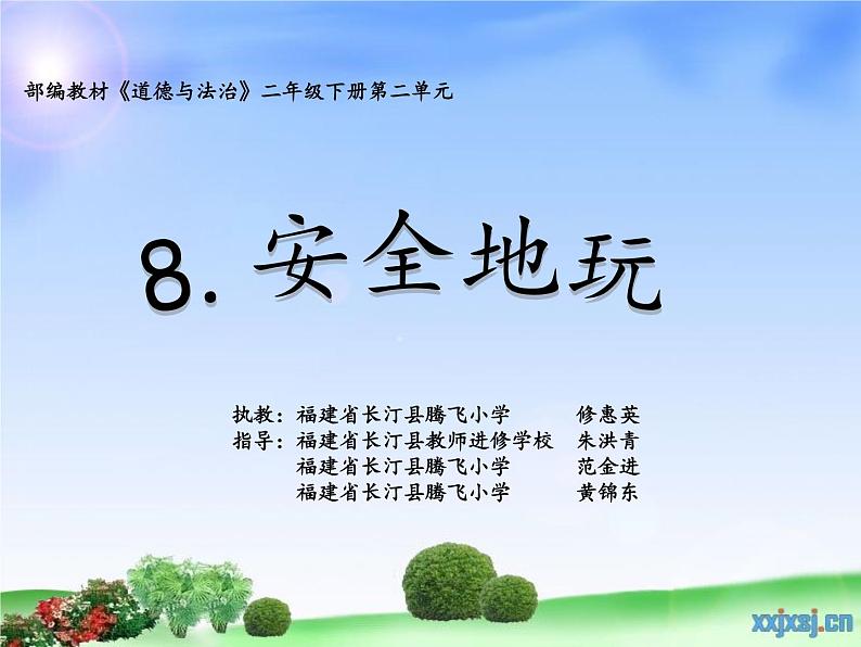 小学道德与法治人教版（部编）二年级下册 8安全地玩 课件第1页