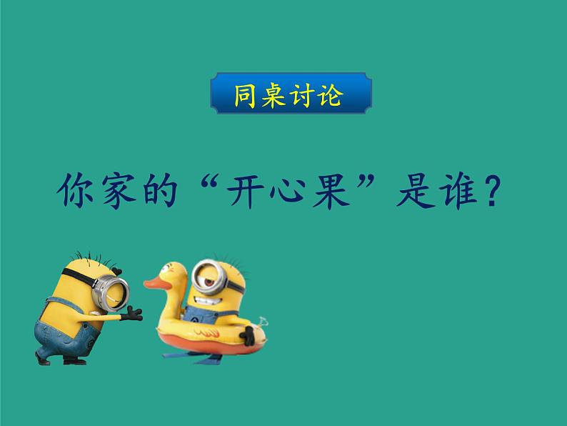 小学道德与法治人教版（部编）二年级下册 3做个“开心果” 课件第5页