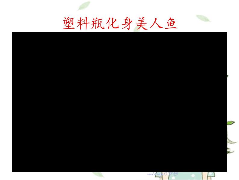 小学道德与法治人教版（部编）二年级下册 12我的环保小搭档 课件第2页