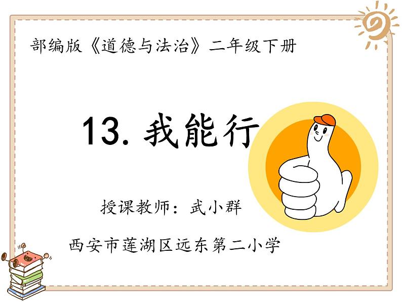 小学道德与法治人教版（部编）二年级下册 13我能行4 课件第1页