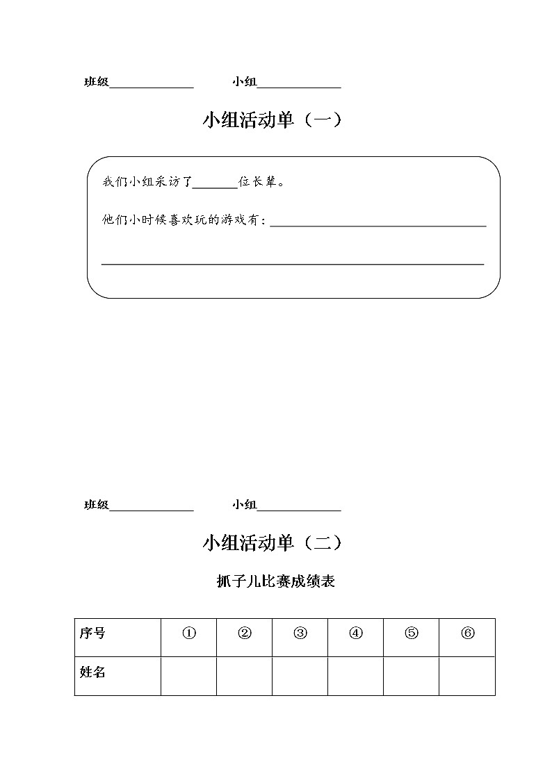 小学道德与法治人教版（部编）二年级下册 6传统游戏我会玩教案第1页