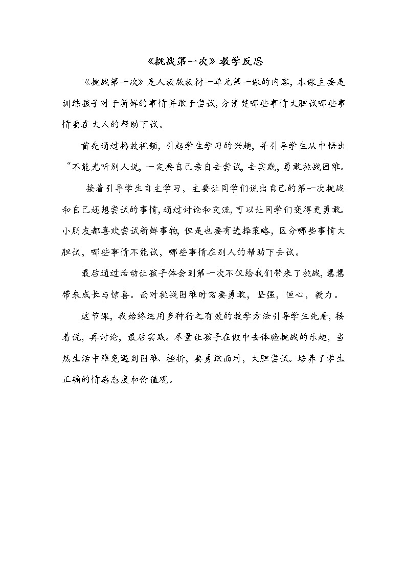 小学道德与法治人教版（部编）二年级下册 1挑战第一次教案第1页