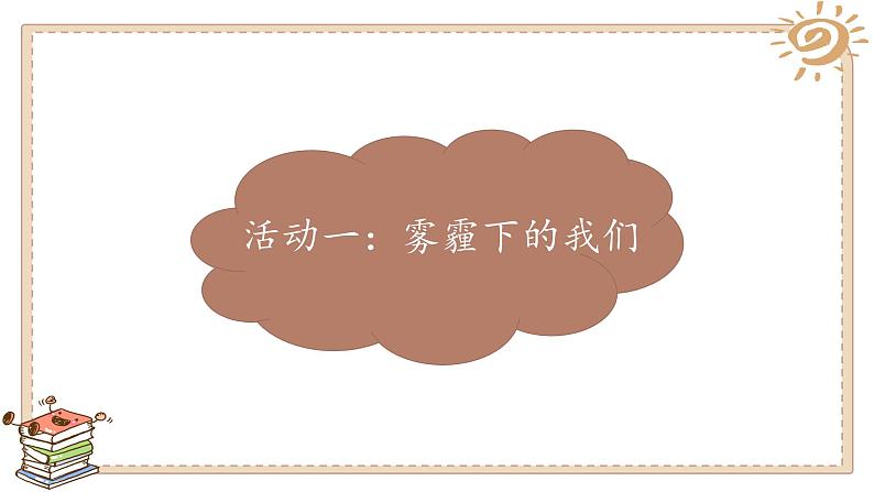 小学道德与法治人教版（部编）二年级下册 10清新空气是个宝 课件03