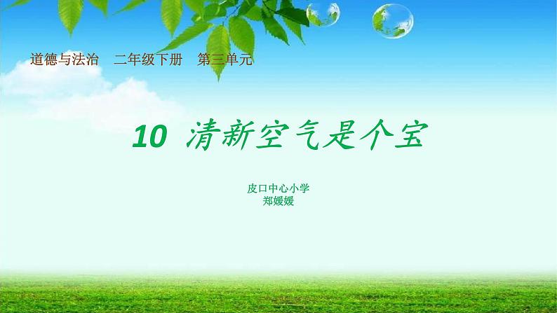 小学道德与法治人教版（部编）二年级下册 10清新空气是个宝2 课件第1页