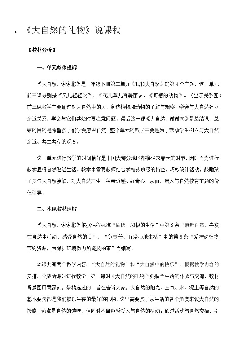 小学道德与法治人教版（部编）一年级下册 8大自然谢谢您 1教案第1页