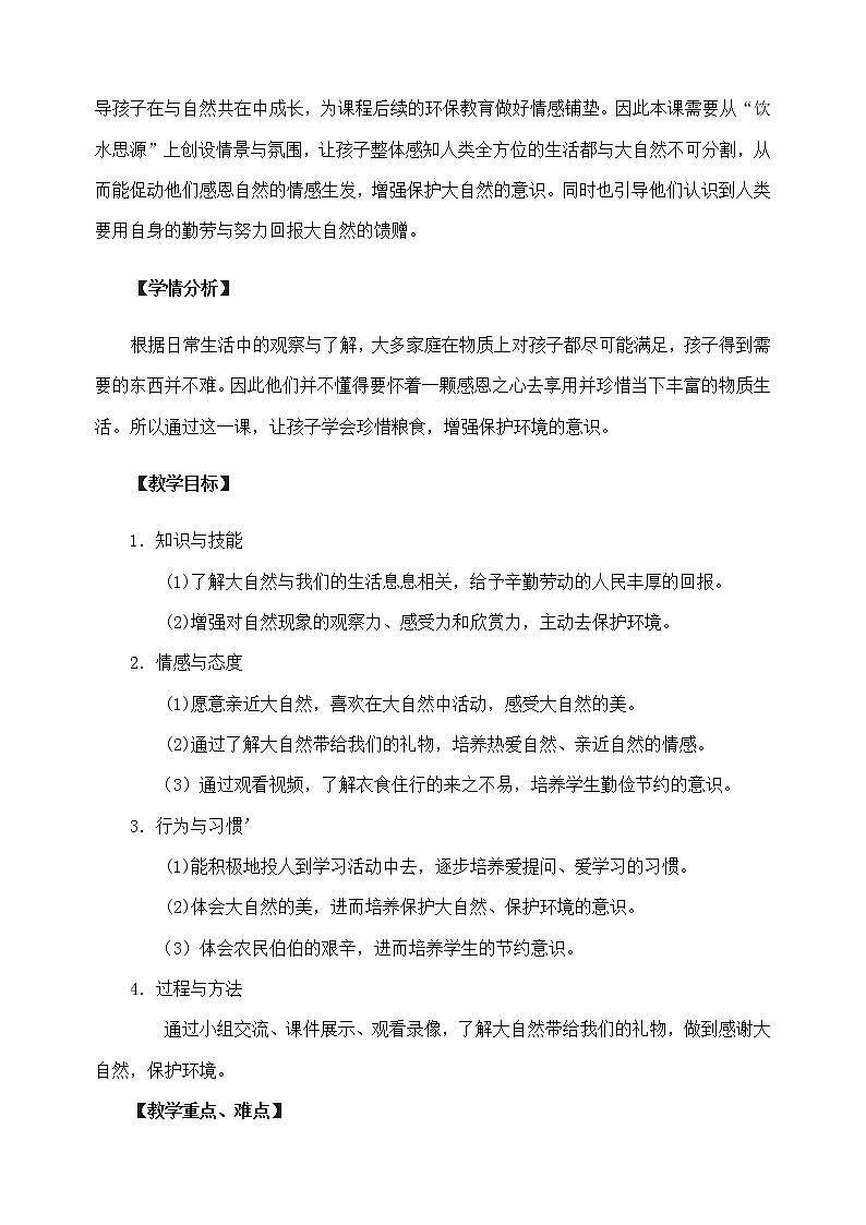 小学道德与法治人教版（部编）一年级下册 8大自然谢谢您 1教案第2页