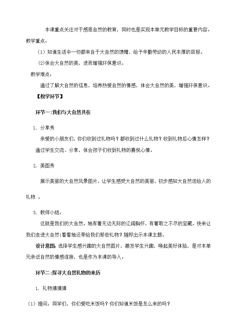 小学道德与法治人教版（部编）一年级下册 8大自然谢谢您 1教案第3页