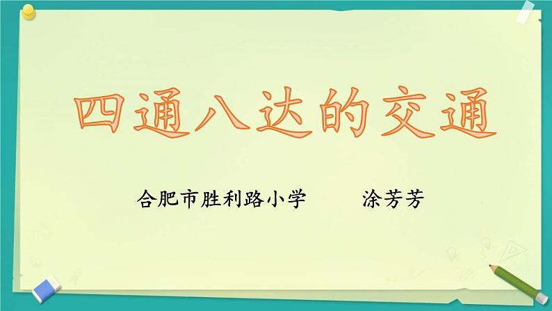 小学道德与法治人教版（部编）三年级下册 11四通八达的交通 1 课件02