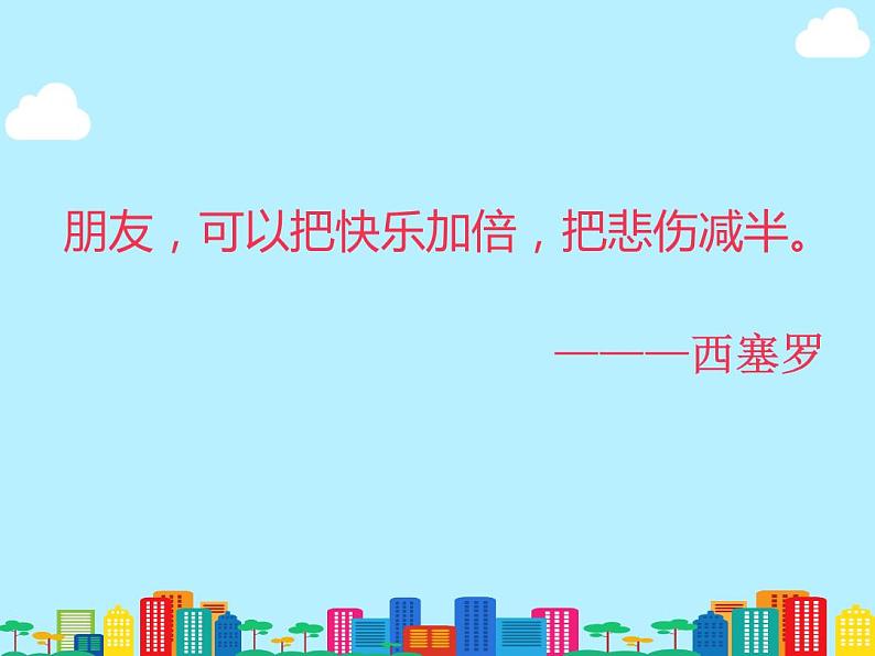 小学道德与法治人教版（部编）三年级下册 8大家的“朋友” 课件第2页