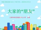 小学道德与法治人教版（部编）三年级下册 8大家的“朋友” 课件