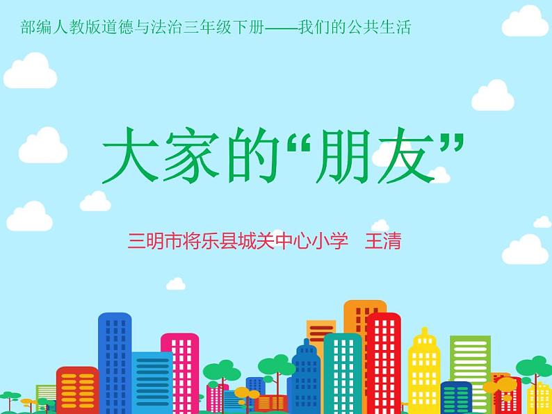 小学道德与法治人教版（部编）三年级下册 8大家的“朋友” 课件第3页