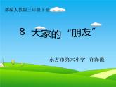 小学道德与法治人教版（部编）三年级下册 8大家的“朋友” 2 课件