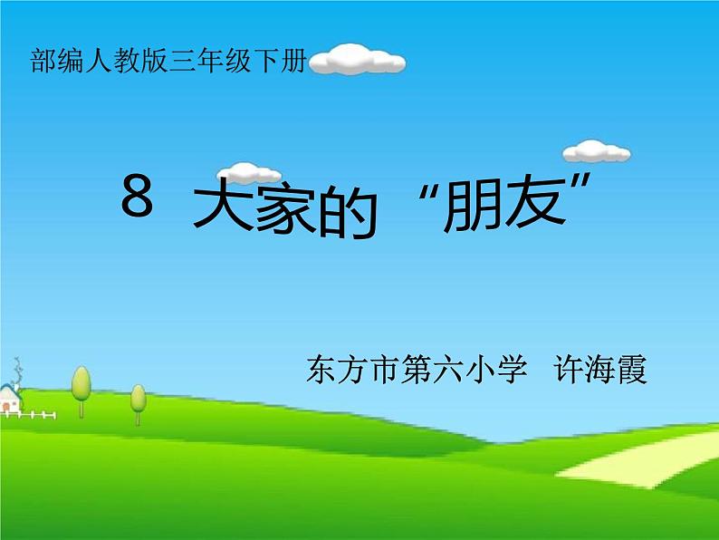 小学道德与法治人教版（部编）三年级下册 8大家的“朋友” 2 课件01