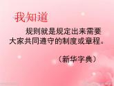 小学道德与法治人教版（部编）三年级下册 9生活离不开规则 1 课件