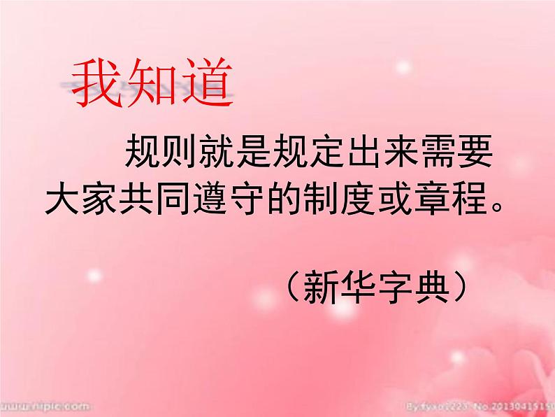 小学道德与法治人教版（部编）三年级下册 9生活离不开规则 1 课件第4页