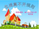 小学道德与法治人教版（部编）三年级下册 9生活离不开规则 1 课件