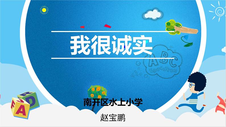 小学道德与法治人教版（部编）三年级下册 3我很诚实 课件第5页