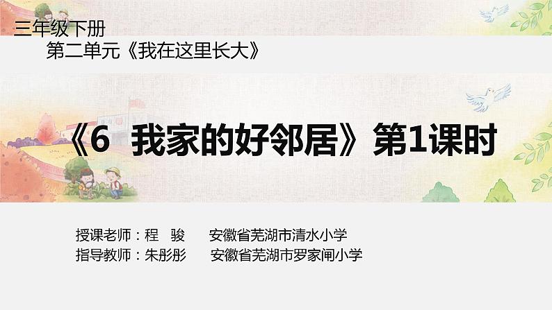 小学道德与法治人教版（部编）三年级下册 6我家的好邻居 课件01