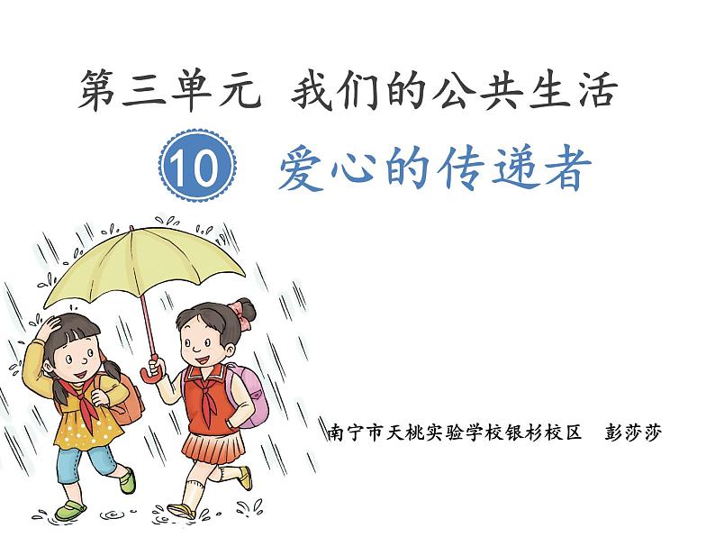 小学道德与法治人教版（部编）三年级下册 10爱心的传递者 2 课件07