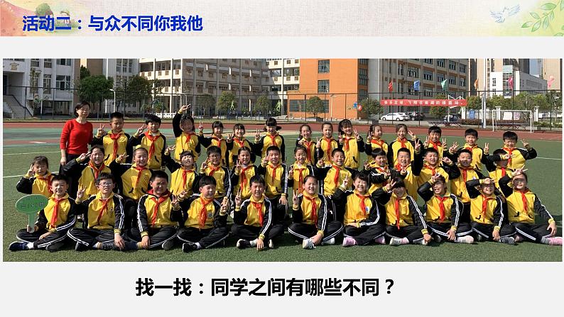 小学道德与法治人教版（部编）三年级下册 2不一样的你我他 课件04