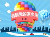 小学道德与法治人教版（部编）三年级下册 7请到我的家乡来 2 课件