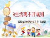 小学道德与法治人教版（部编）三年级下册 9生活离不开规则 1 课件