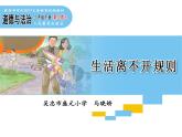 小学道德与法治人教版（部编）三年级下册 9生活离不开规则 课件
