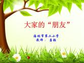 小学道德与法治人教版（部编）三年级下册 8大家的“朋友” 1 课件