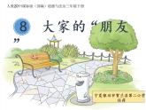 小学道德与法治人教版（部编）三年级下册 8大家的“朋友” 课件
