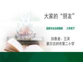小学道德与法治人教版（部编）三年级下册 8大家的“朋友” 1 课件