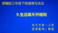 人教部编版三年级下册9 生活离不开规则说课ppt课件