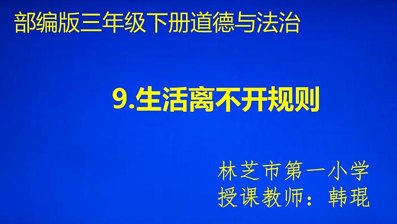 小学道德与法治人教版（部编）三年级下册 9生活离不开规则 2 课件第1页