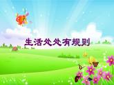 小学道德与法治人教版（部编）三年级下册 9生活离不开规则 2 课件