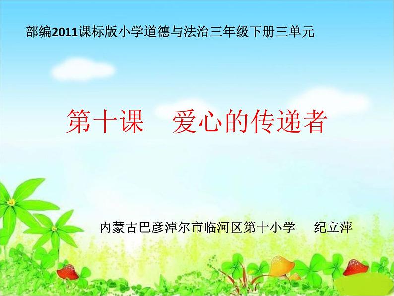 小学道德与法治人教版（部编）三年级下册 10爱心的传递者 1 课件第1页