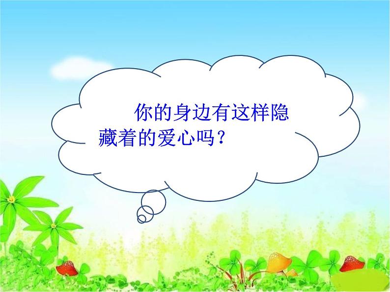 小学道德与法治人教版（部编）三年级下册 10爱心的传递者 1 课件第8页