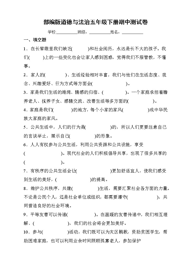 部编版道德与法治五年级下册期中检测测试A卷（有答案）01
