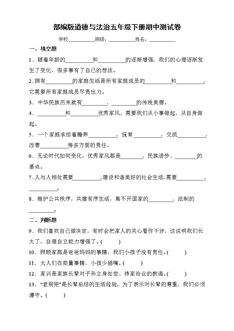 部编版道德与法治五年级下册期中检测测试B卷（有答案）第1页