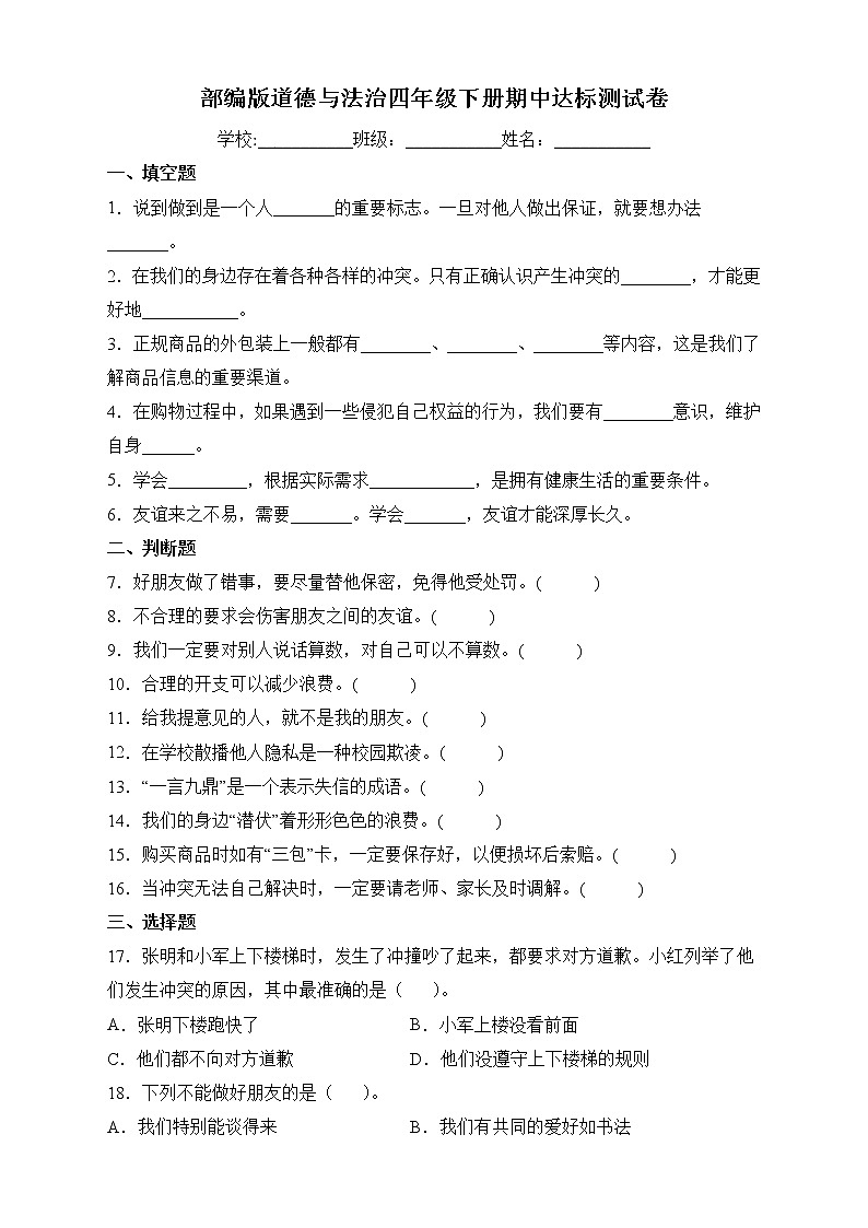 部编版道德与法治四年级下册期中达标测试A卷01