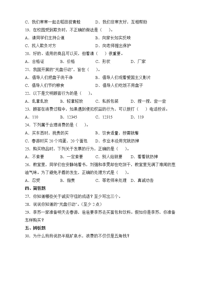 部编版道德与法治四年级下册期中达标测试A卷02