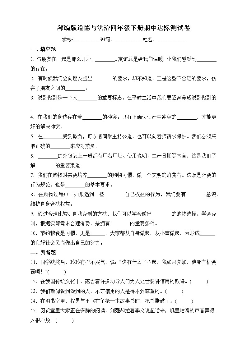 部编版道德与法治四年级下册期中达标测试C卷+答案01