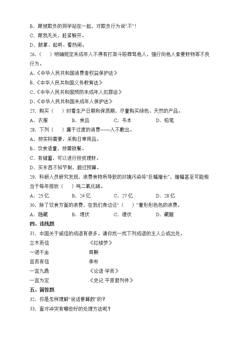 部编版道德与法治四年级下册期中达标测试C卷+答案03