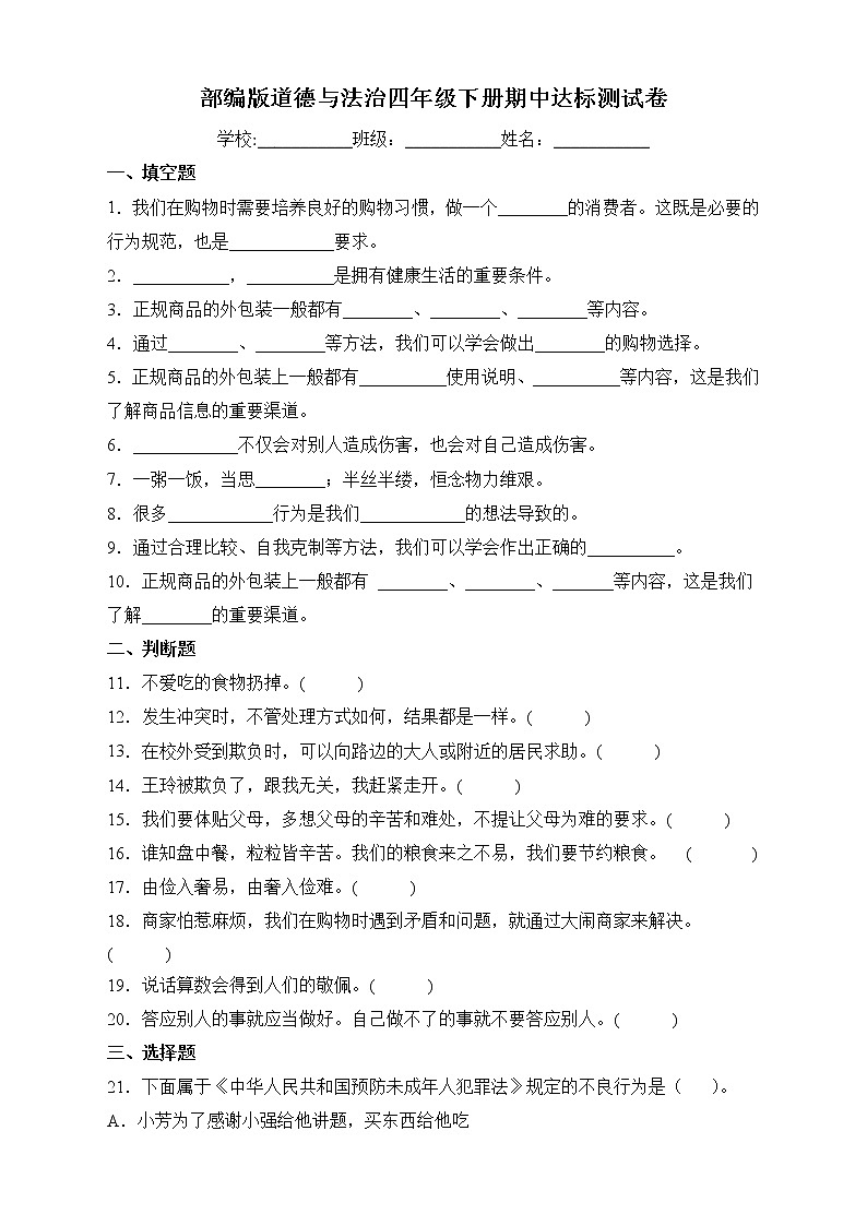 部编版道德与法治四年级下册期中达标测试D卷+答案01