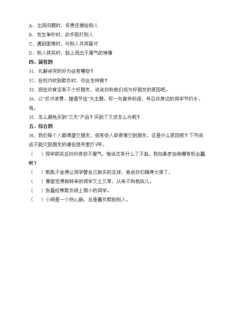 部编版道德与法治四年级下册期中达标测试D卷+答案03