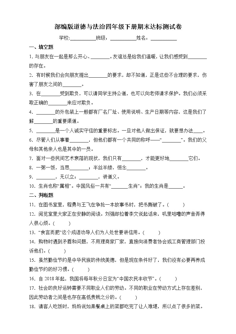 部编版道德与法治四年级下册期末达标测试C卷01
