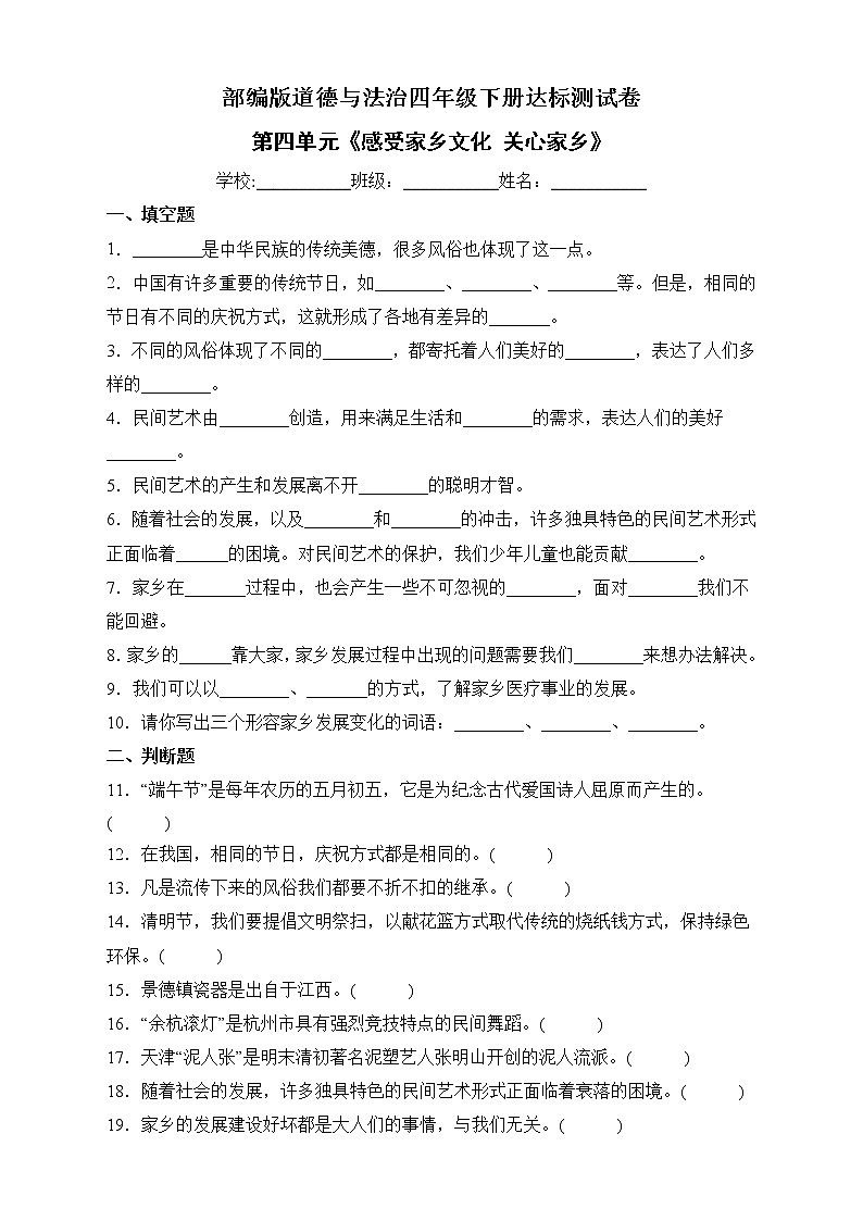部编版道德与法治四年级下册第四单元《感受家乡文化关心家乡》单元测试B卷01