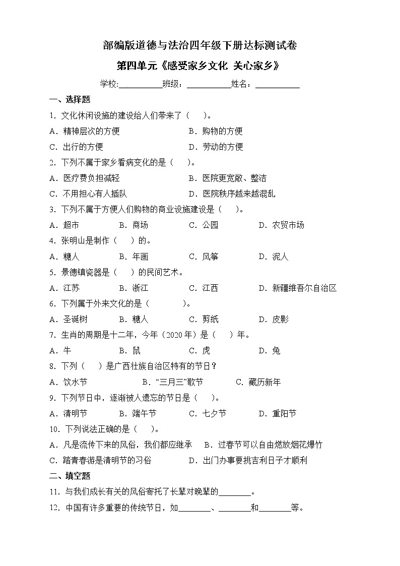 部编版道德与法治四年级下册第四单元《感受家乡文化关心家乡》单元测试C卷01