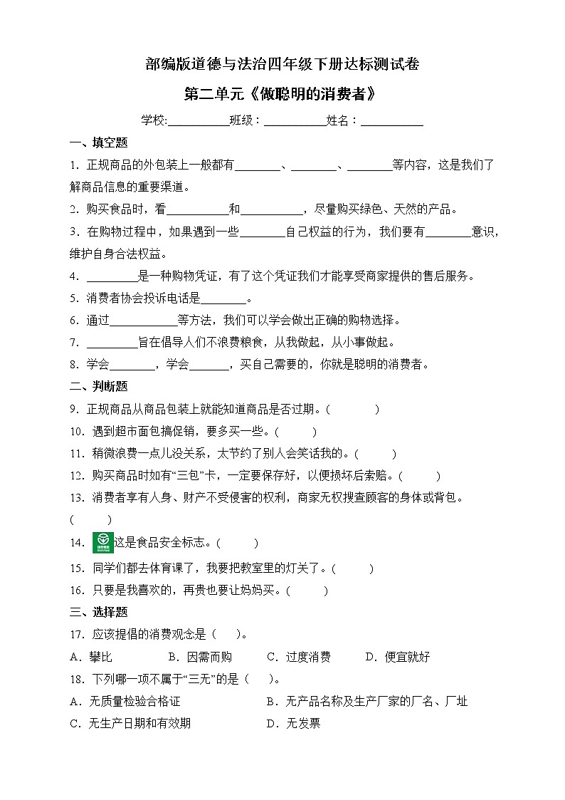 部编版道德与法治四年级下册第二单元《做聪明的消费者》达标测试C卷01